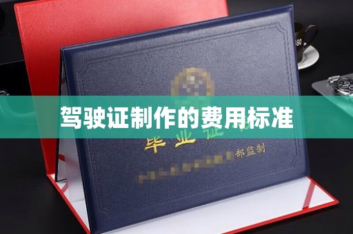 四川驾驶证制作的费用标准